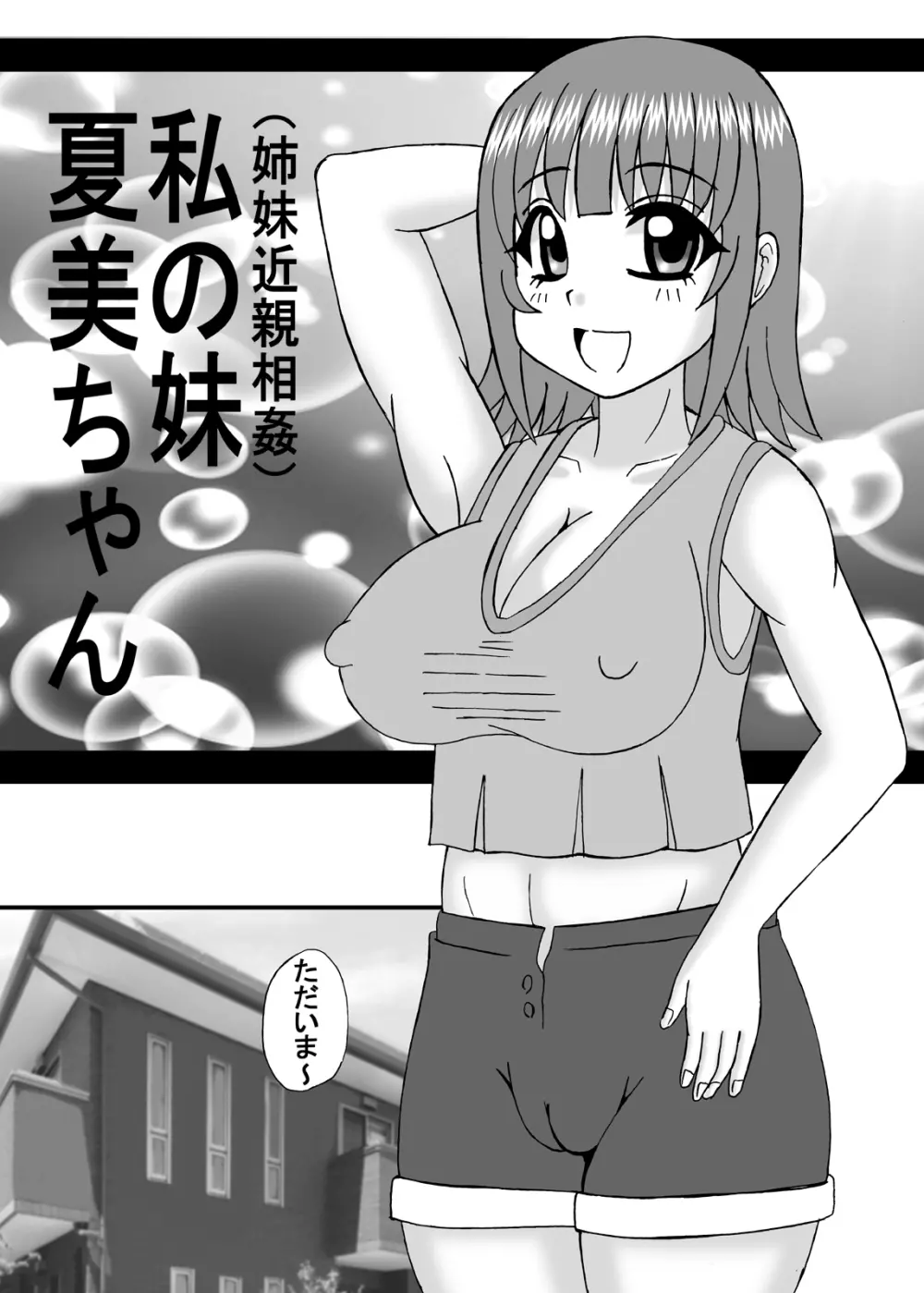 私は妹と彼女と熟女孕ませ？ - page28