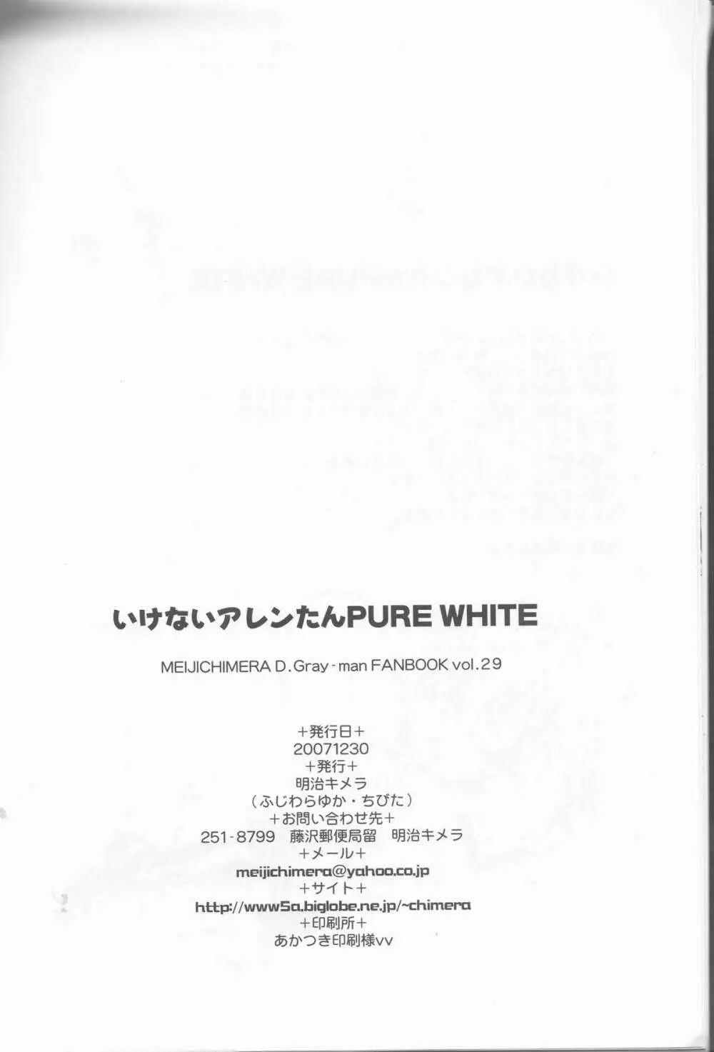 いけないアレンたん PURE WHITE - page17