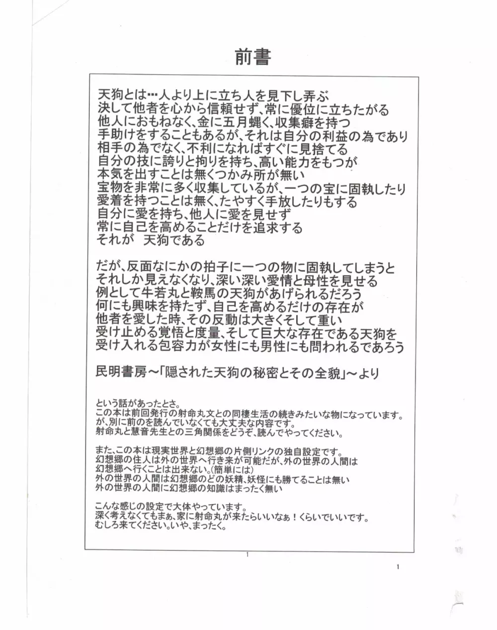 射命丸文と「慧音」のトライアングル生活 - page2