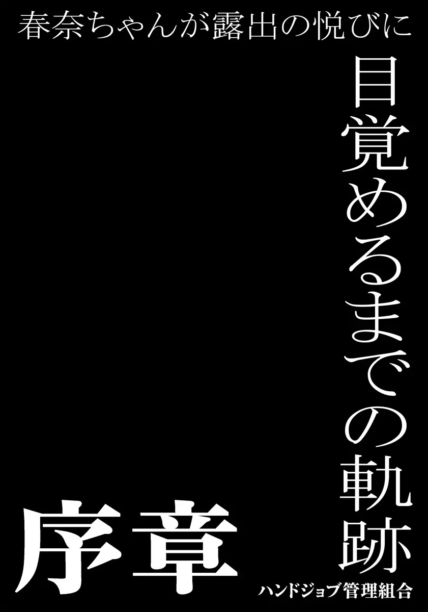 春奈ちゃんが露出の悦びに目覚めるまでの軌跡～序章～ - page2