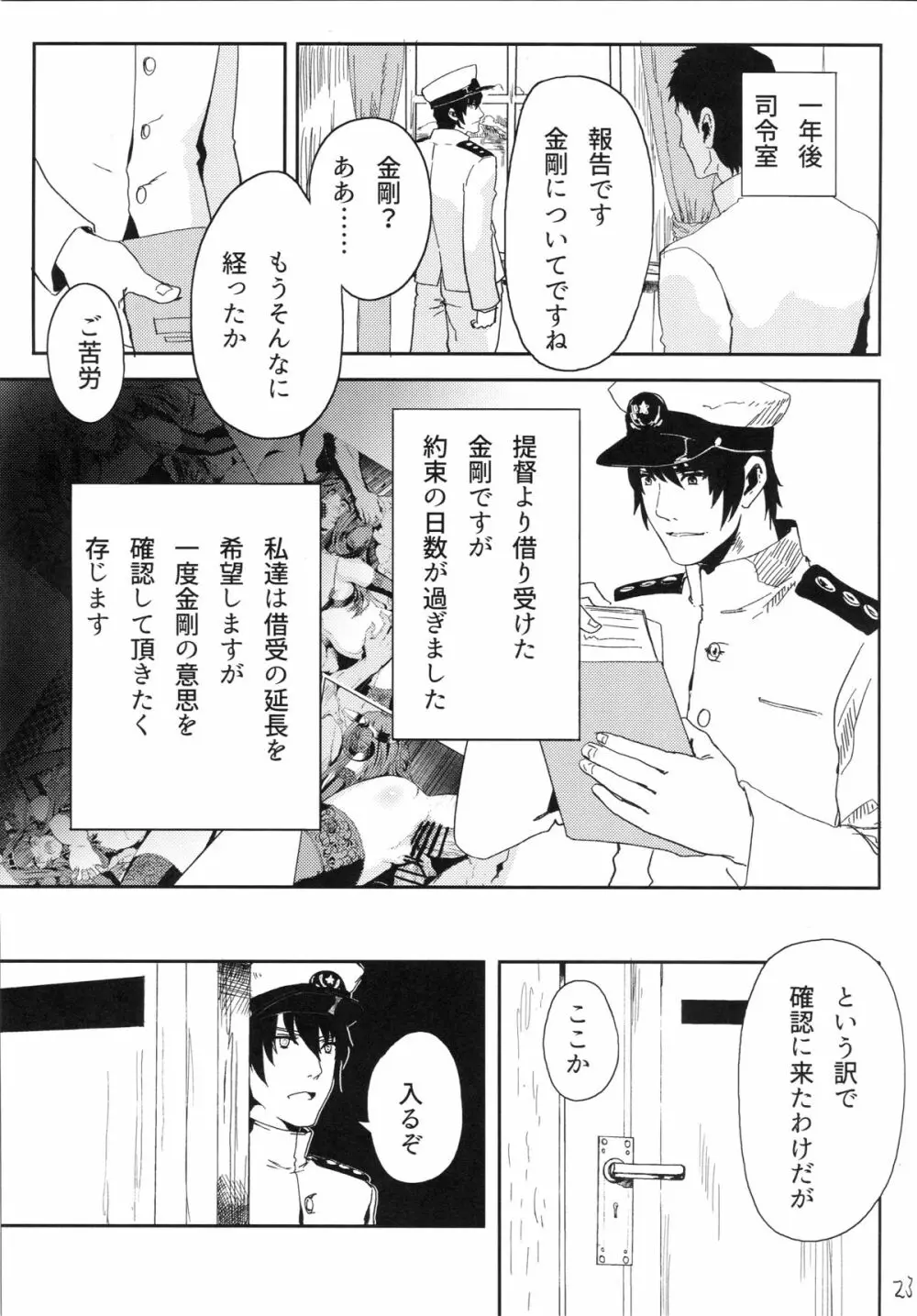 金剛はそれでも提督といっしょにいたい - page24