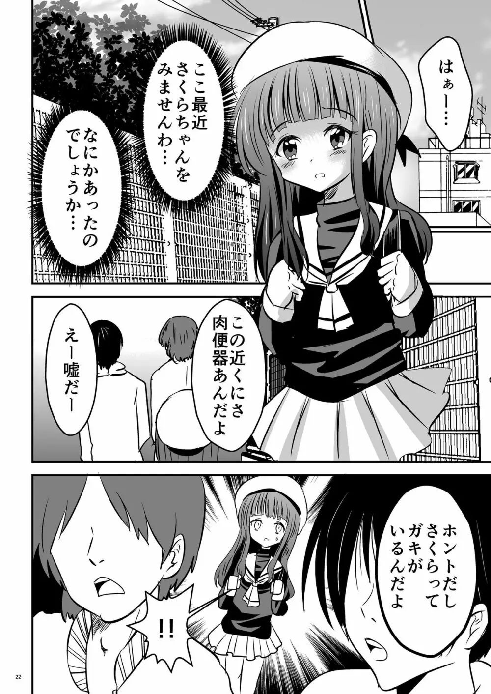 しぃしぃさくら ～尿まみれ!肉便器治療法～ - page22