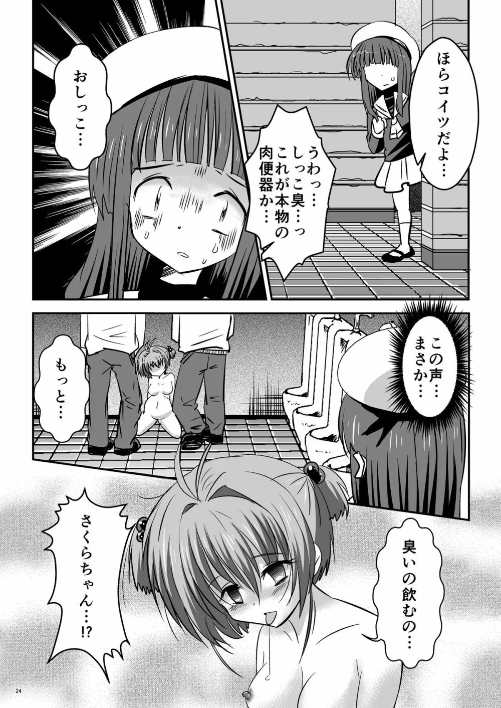 しぃしぃさくら ～尿まみれ!肉便器治療法～ - page24