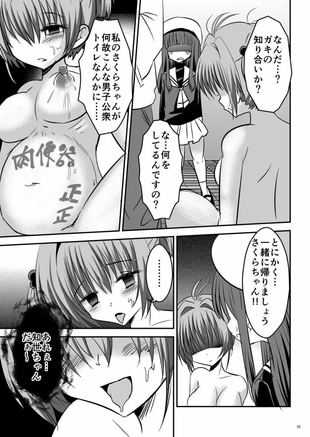 しぃしぃさくら ～尿まみれ!肉便器治療法～ - page25