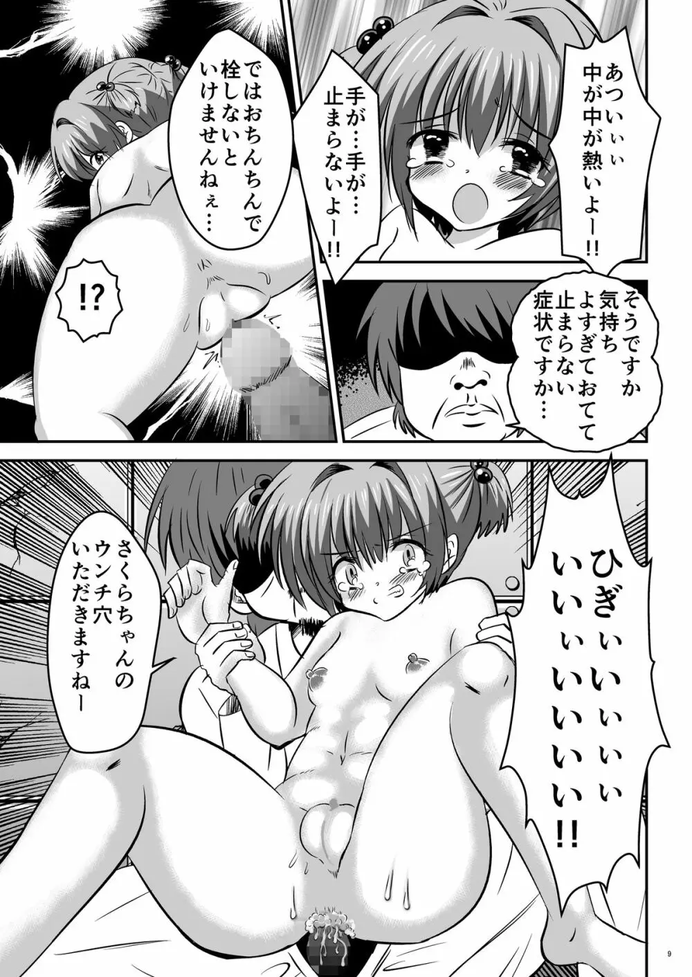 しぃしぃさくら ～尿まみれ!肉便器治療法～ - page9