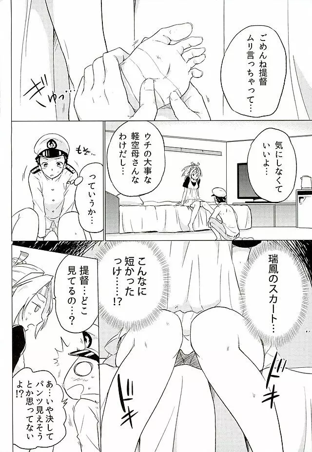 瑞鳳ちゃんとデートの後に - page9