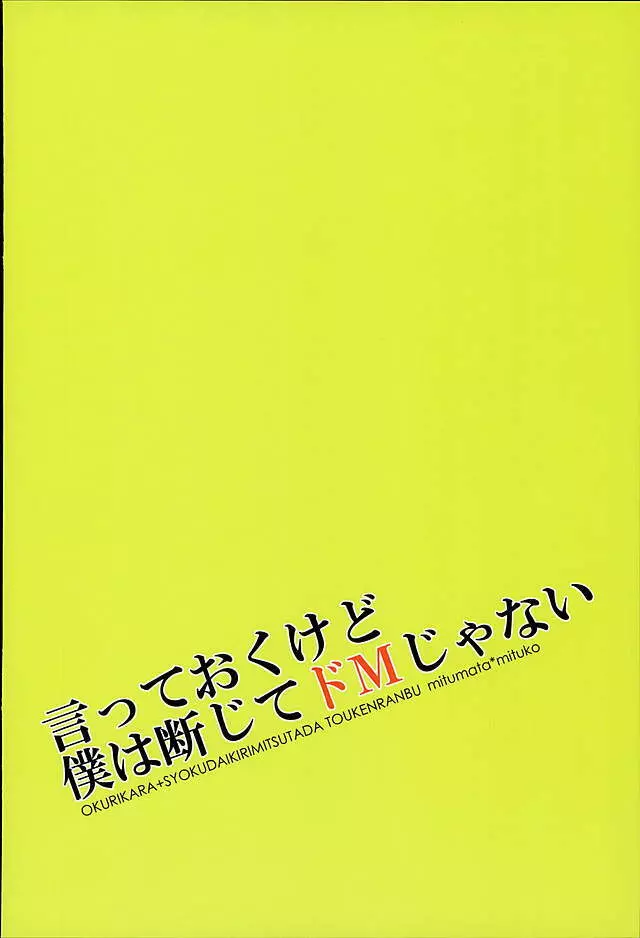 言っておくけど僕は断じてドMじゃない。 - page27