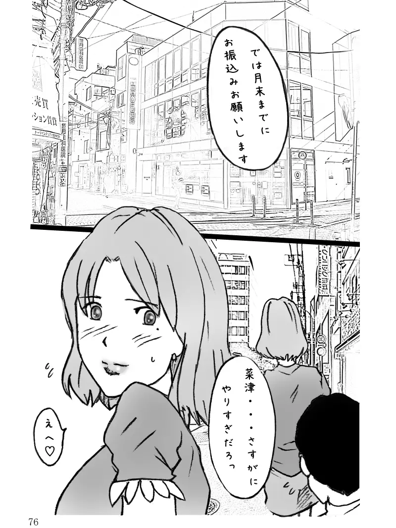 団地妻菜津子の事情 - page77