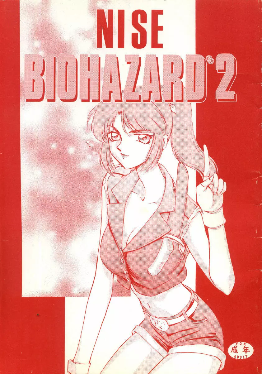 ニセ BIOHAZARD 2 - page1