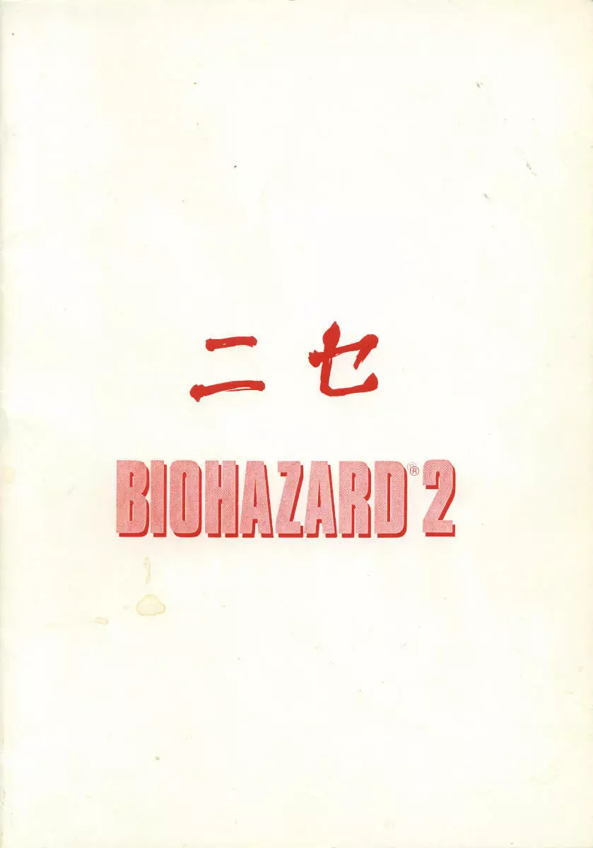 ニセ BIOHAZARD 2 - page28