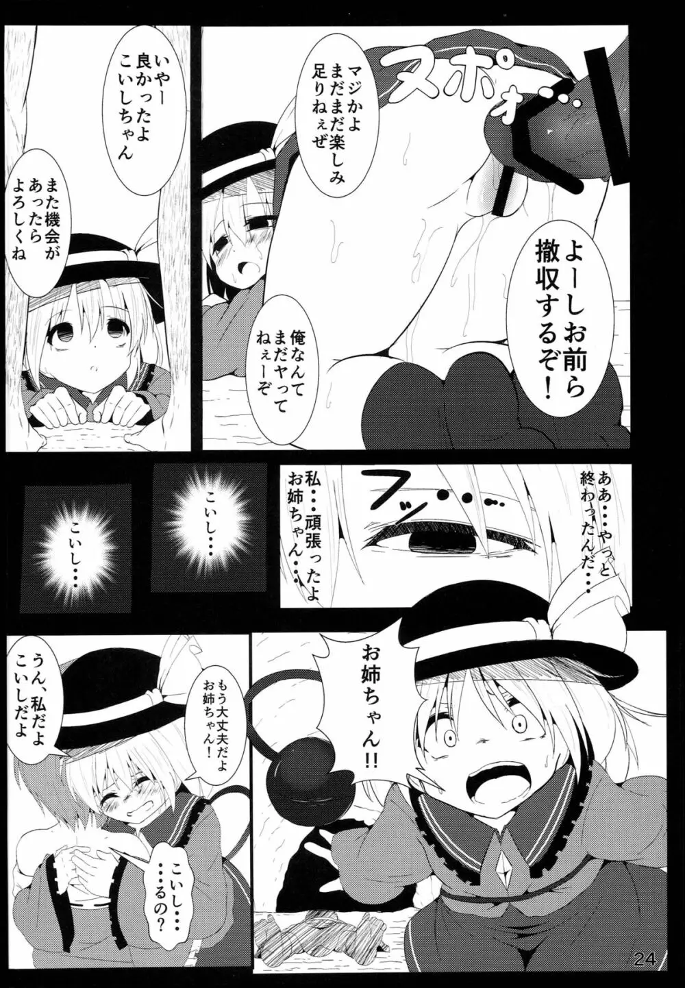 古明地こいしのお姉ちゃん救出大作戦！ - page24