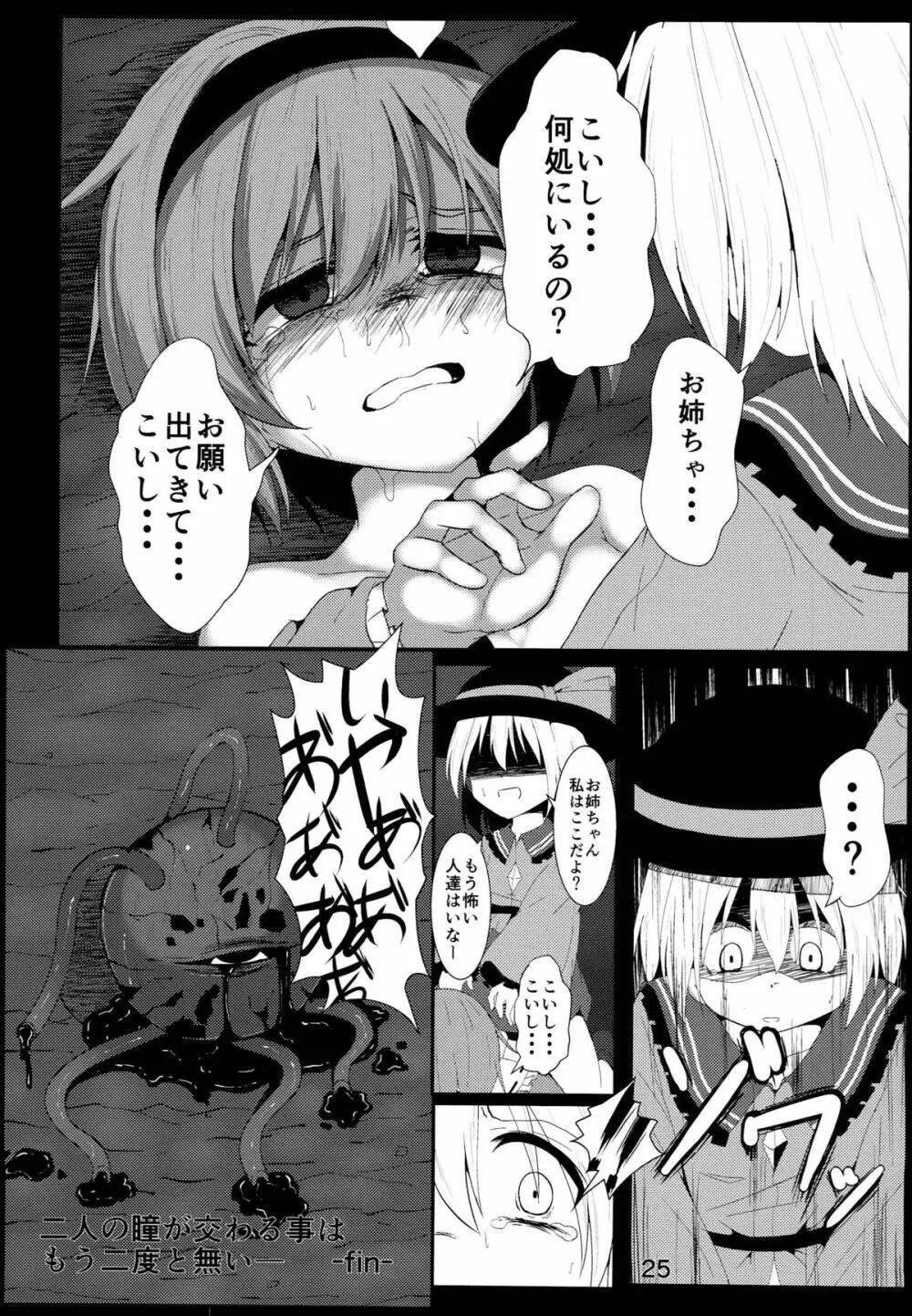 古明地こいしのお姉ちゃん救出大作戦！ - page25