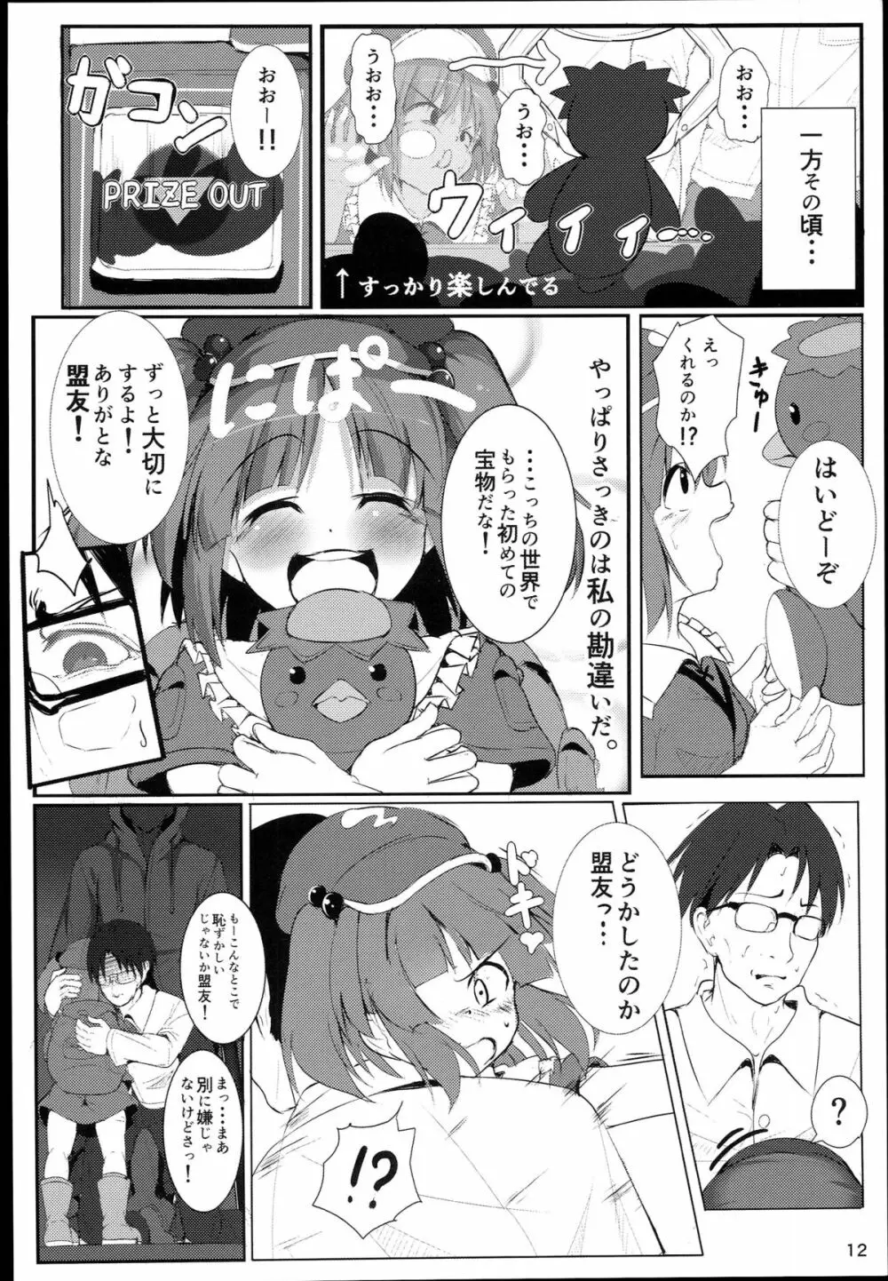 無知にとりのともだちじょうずにできるかな？ - page12