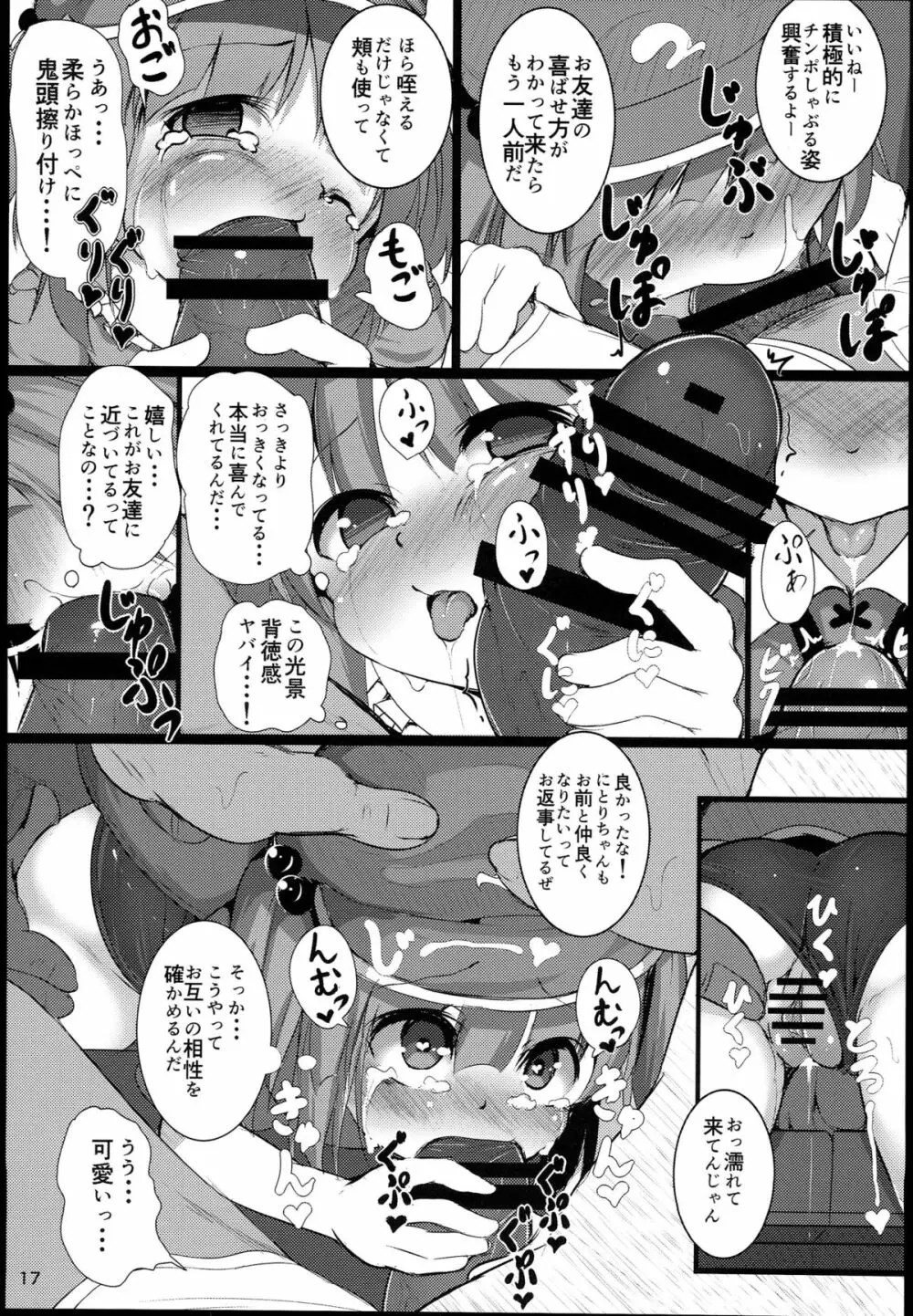 無知にとりのともだちじょうずにできるかな？ - page17