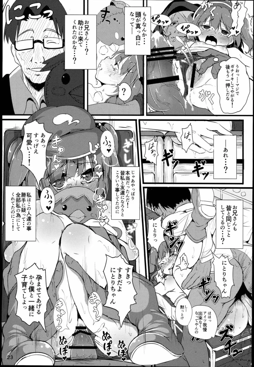 無知にとりのともだちじょうずにできるかな？ - page23