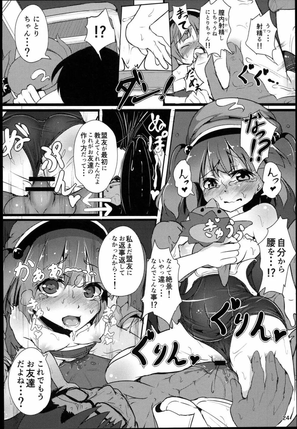 無知にとりのともだちじょうずにできるかな？ - page24