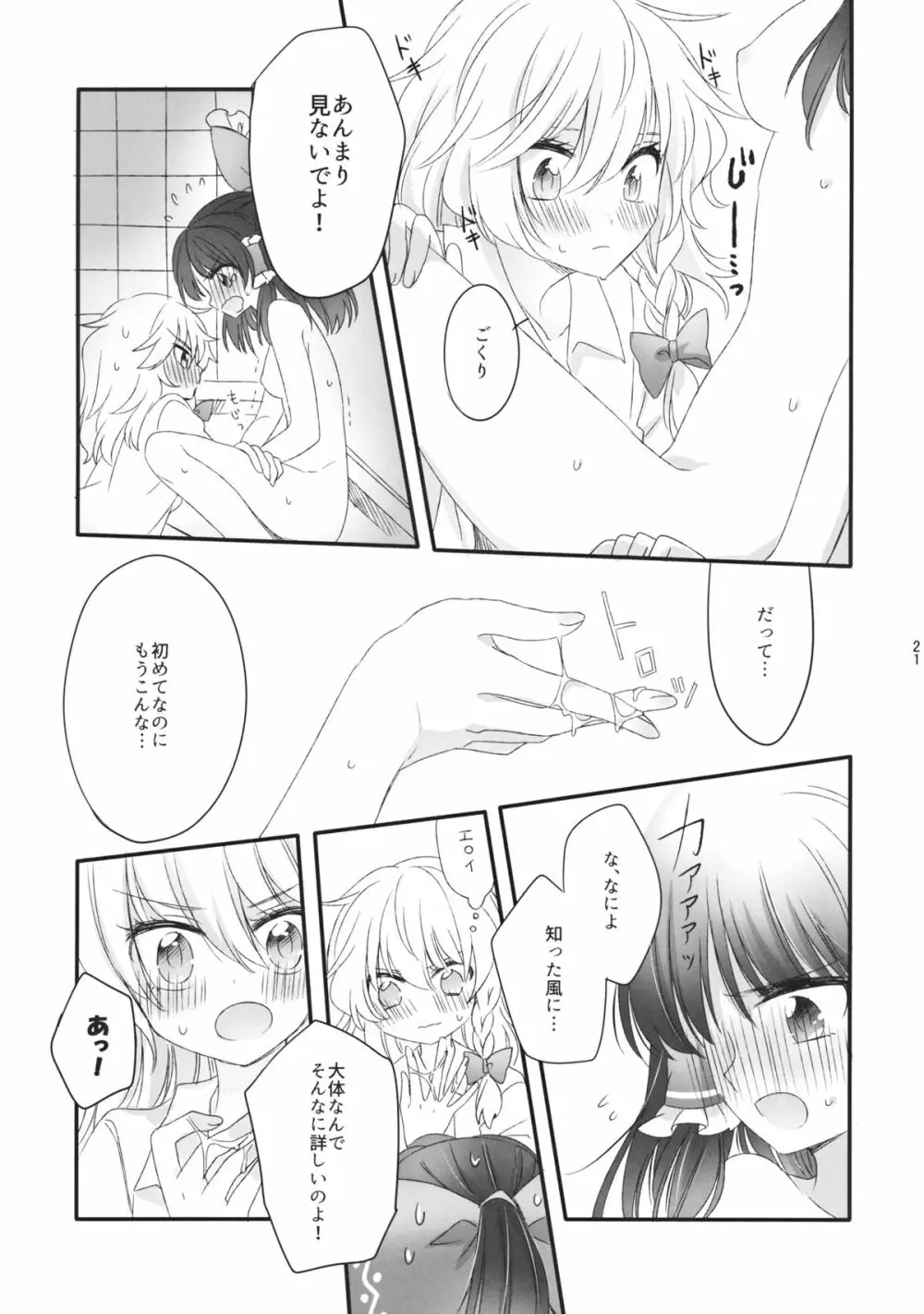 おしえて、あなたの愛しかた - page20