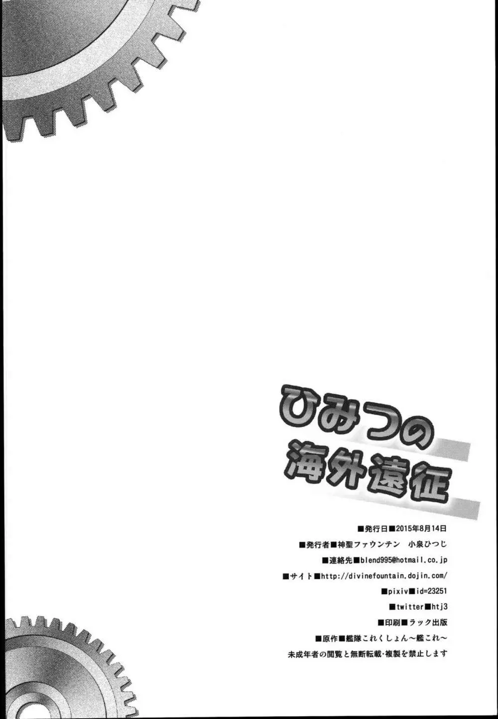 ひみつの海外遠征 - page18