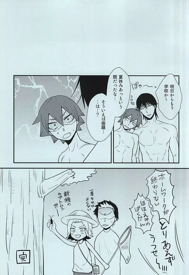 オレたちの夏休みはこれからだ!! - page12