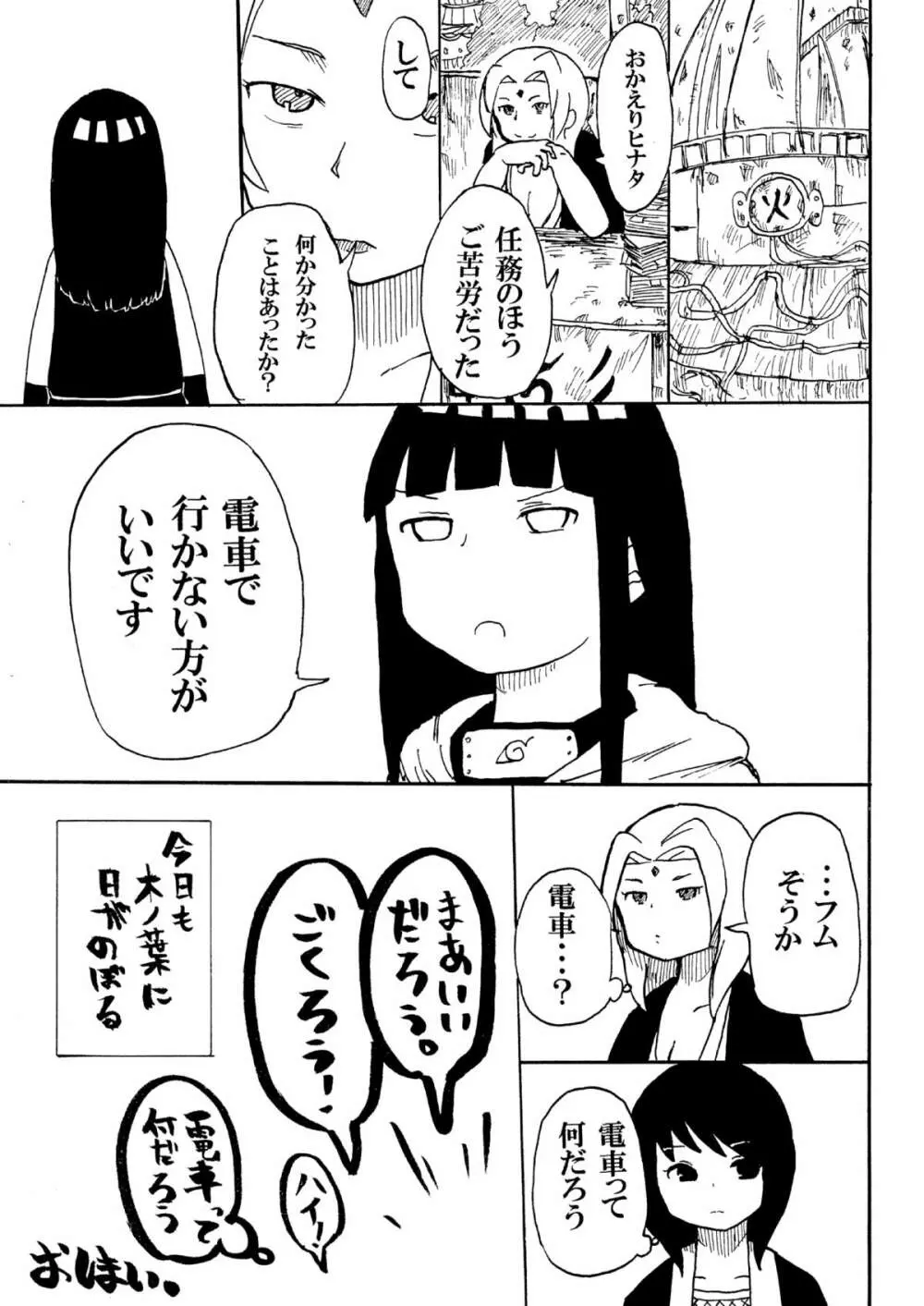 ヒナタと電車 - page24