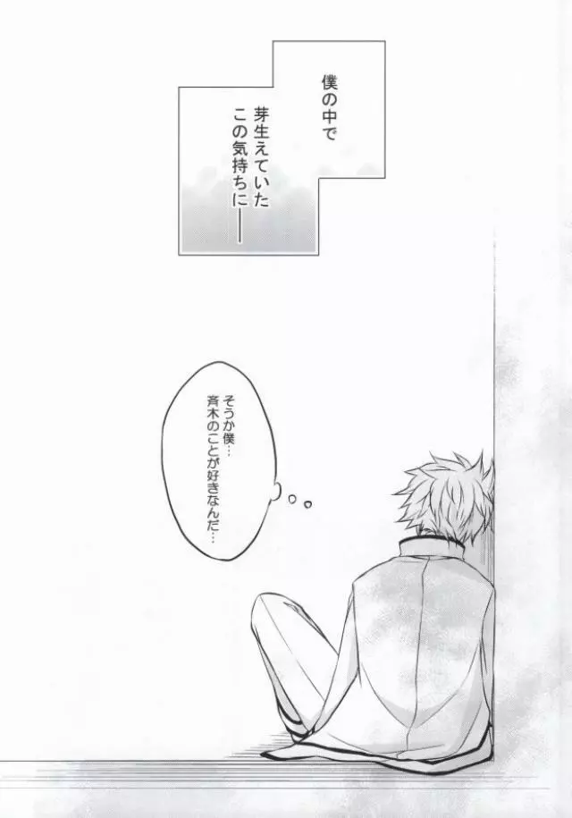 それは、恋のはじまりでした。 - page21