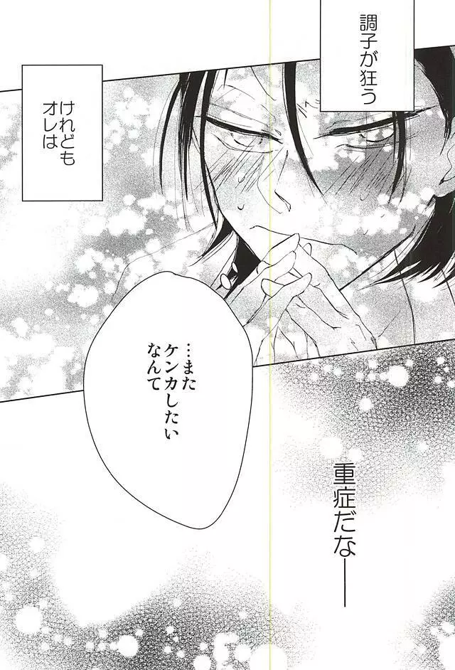 ケンカのあとは妙にやさしい - page20