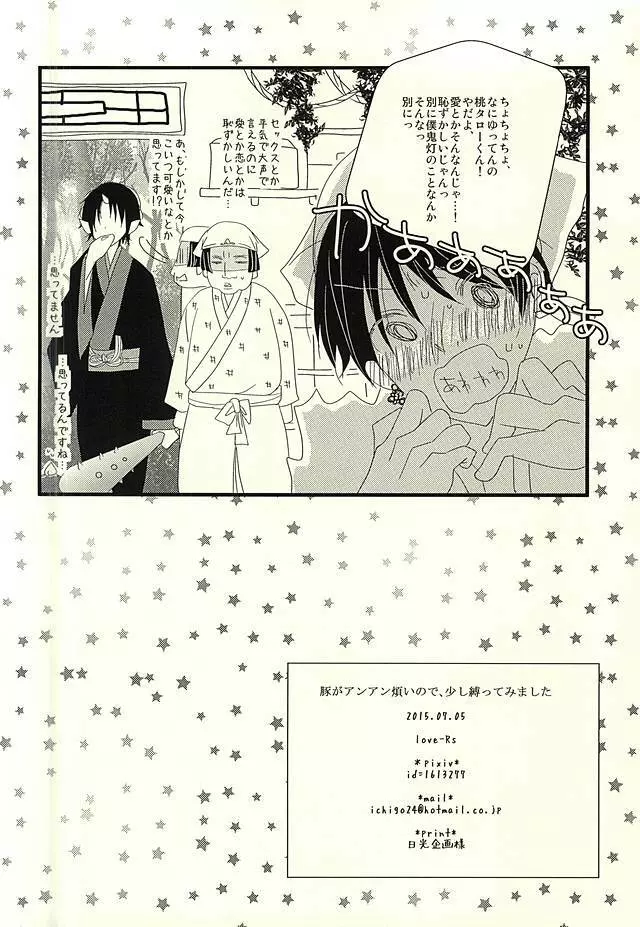 豚がアンアン煩いので、少し縛ってみました - page19