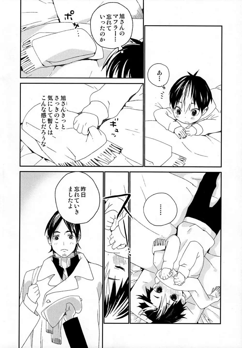 西谷くんの発情期 - page24