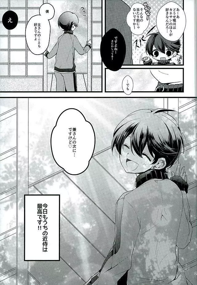 堀川君の近侍のお仕事 - page22