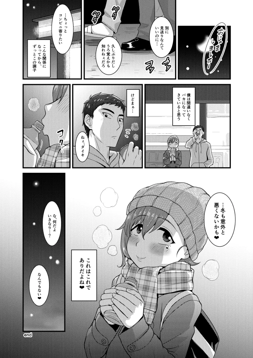 あいつの虜になった僕。冬 - page23