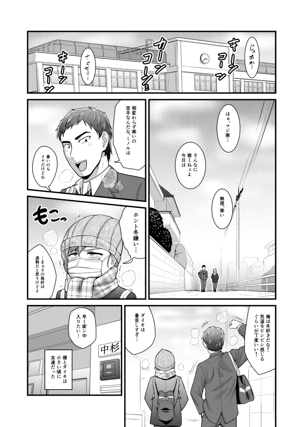 あいつの虜になった僕。冬 - page4