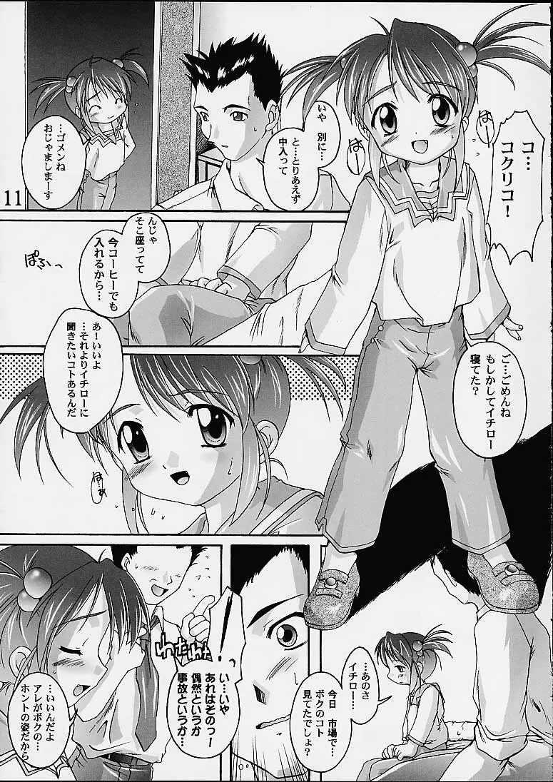 完全年少9コクリコすまーっしゅ！ - page10