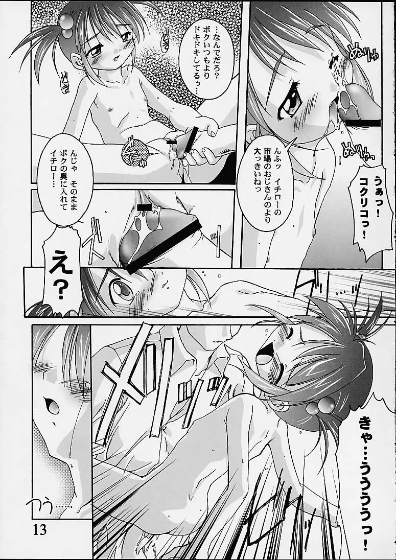 完全年少9コクリコすまーっしゅ！ - page12