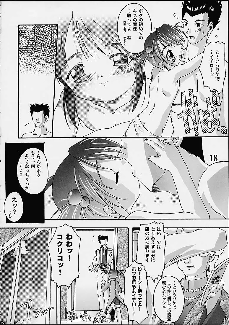 完全年少9コクリコすまーっしゅ！ - page17