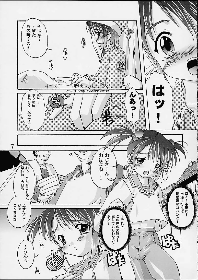 完全年少9コクリコすまーっしゅ！ - page6