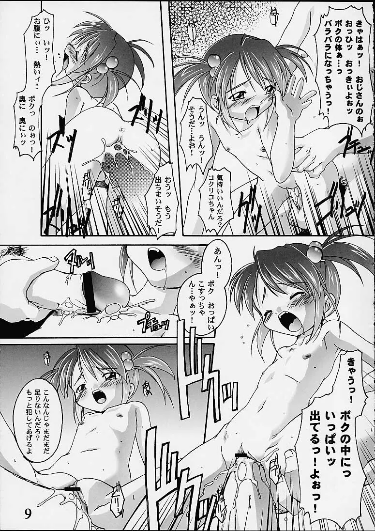 完全年少9コクリコすまーっしゅ！ - page8