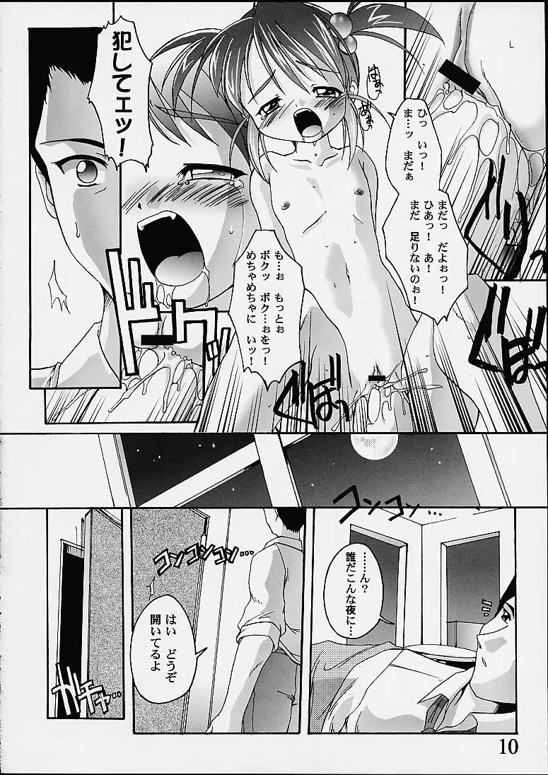 完全年少9コクリコすまーっしゅ！ - page9