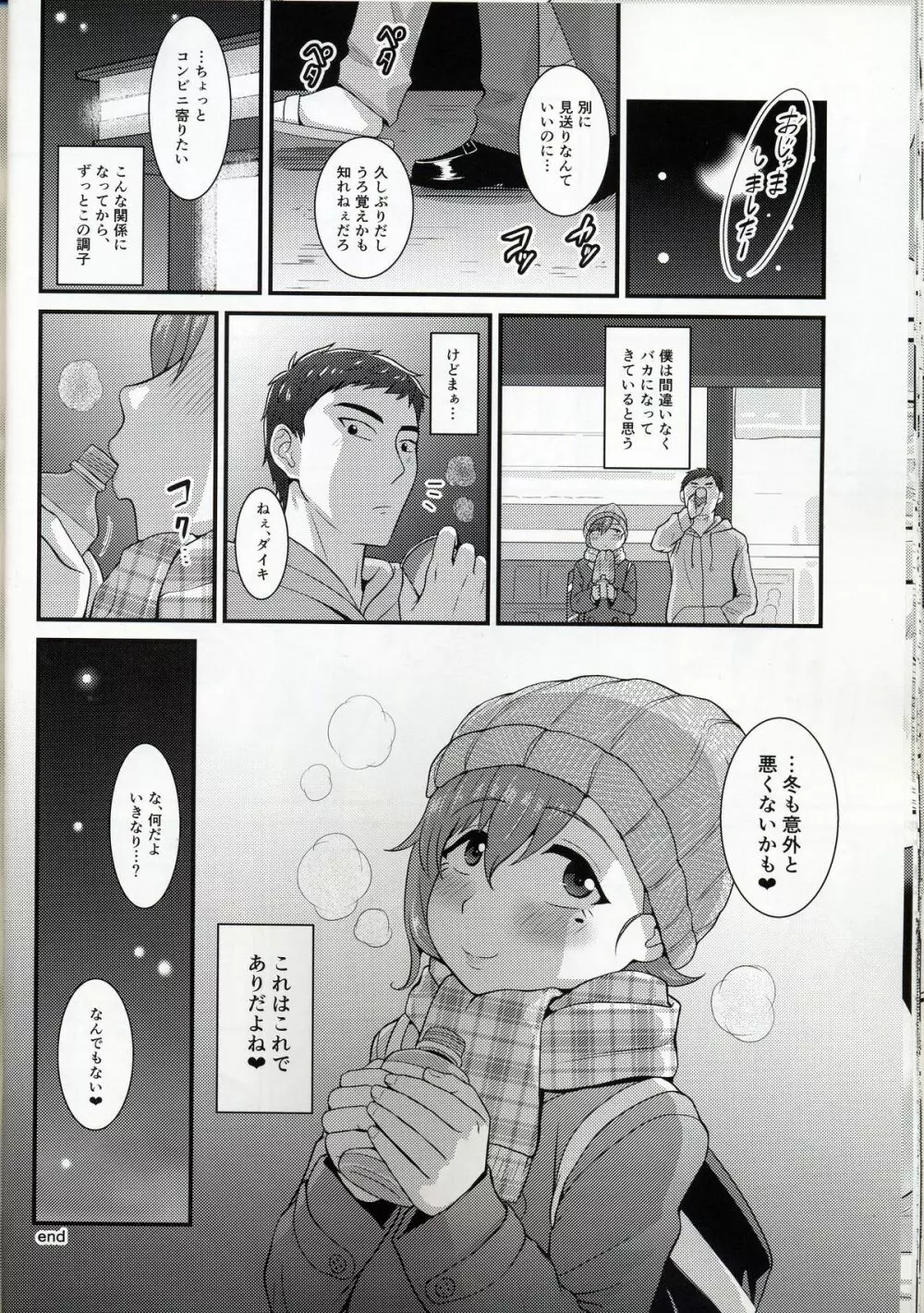 あいつの虜になった僕。冬 - page22