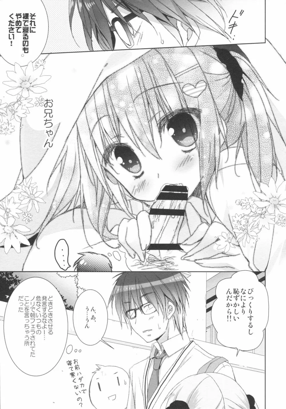 妹は俺の嫁と決まっている!! - page6