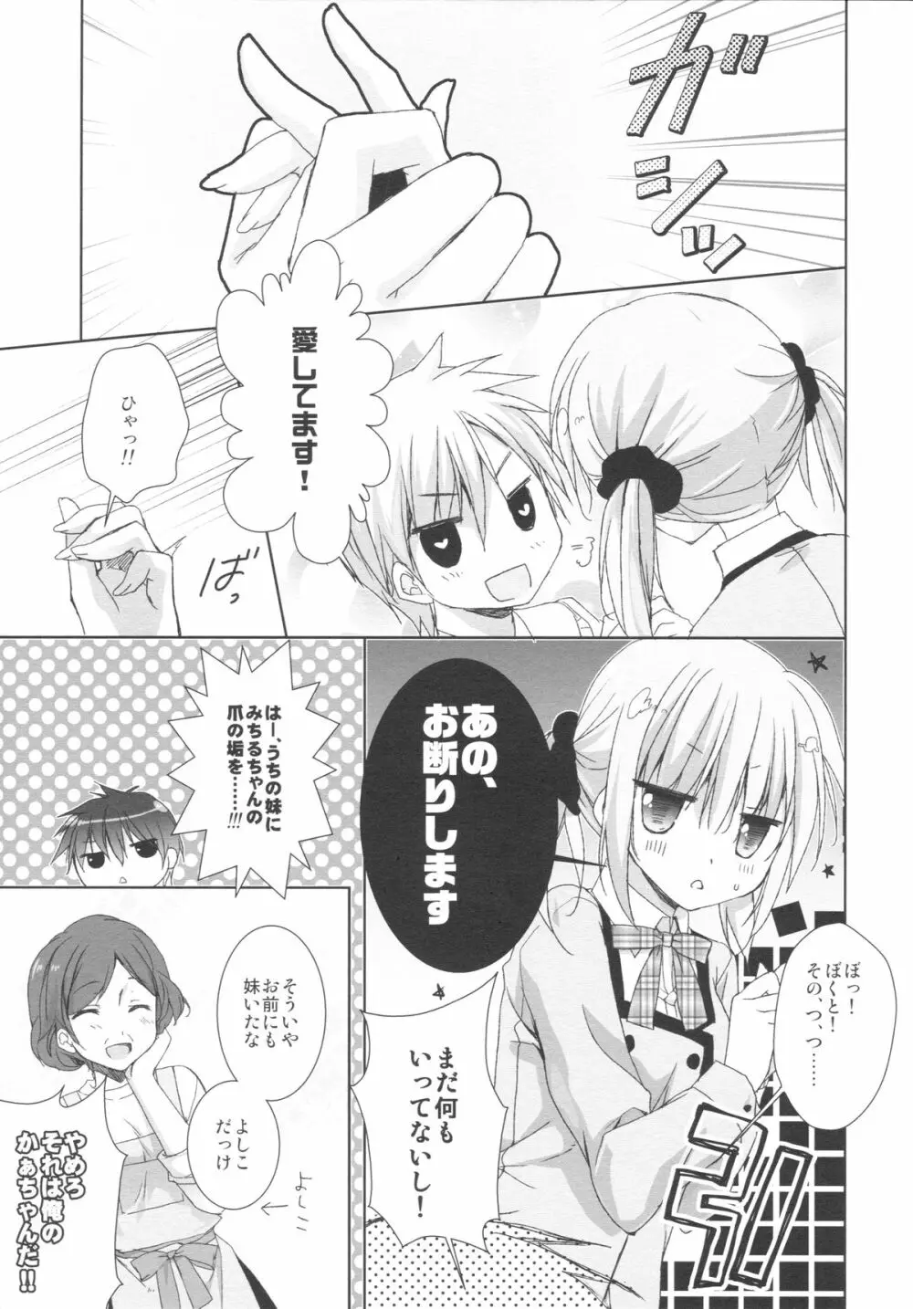 妹は俺の嫁と決まっている!! - page8