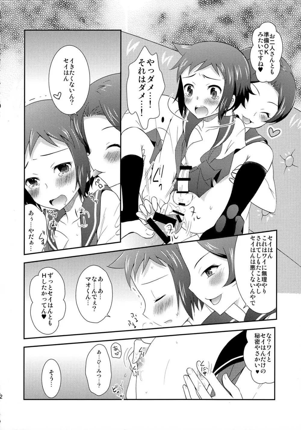 マオとセイのイケメンハント - page23