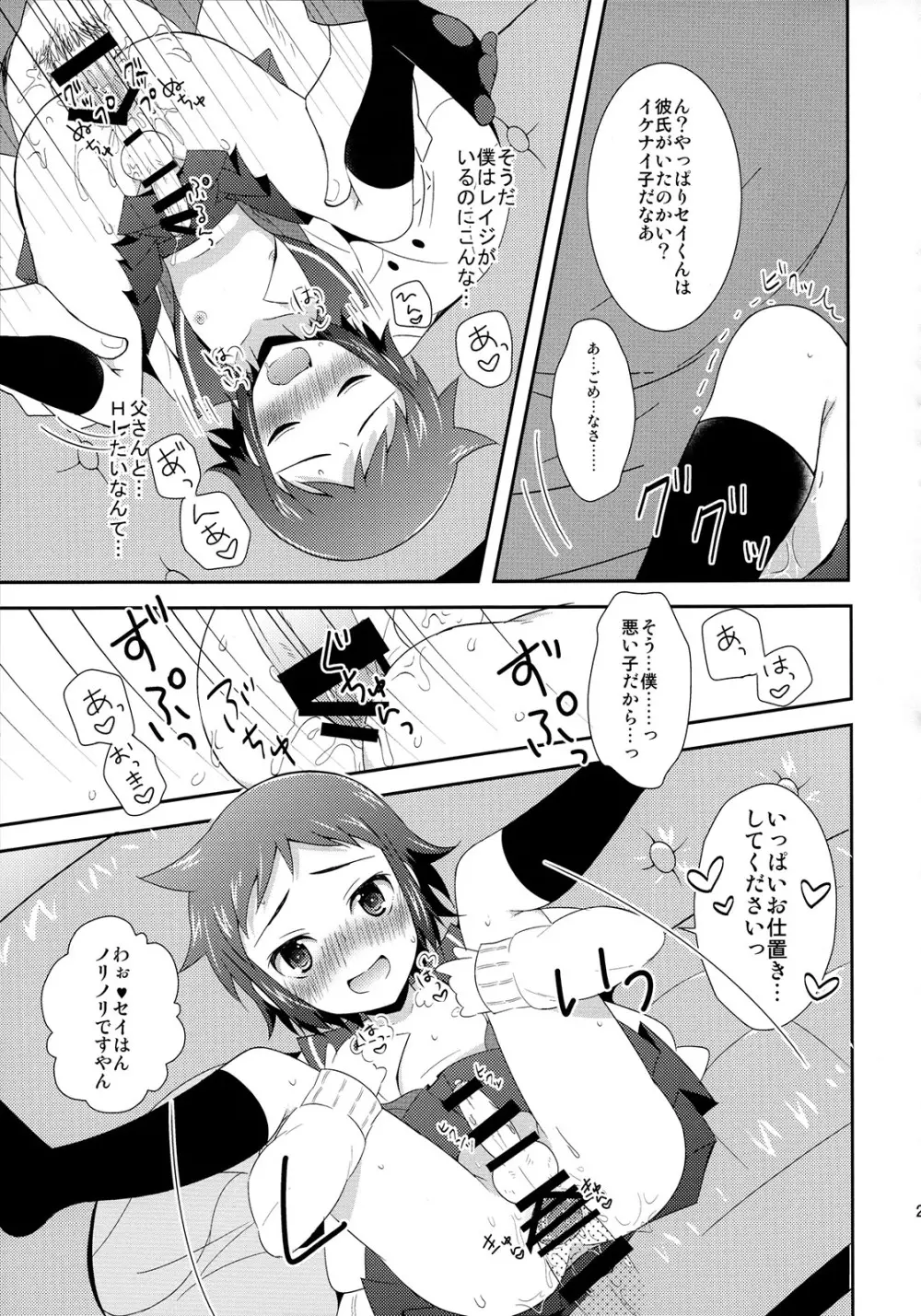 マオとセイのイケメンハント - page26