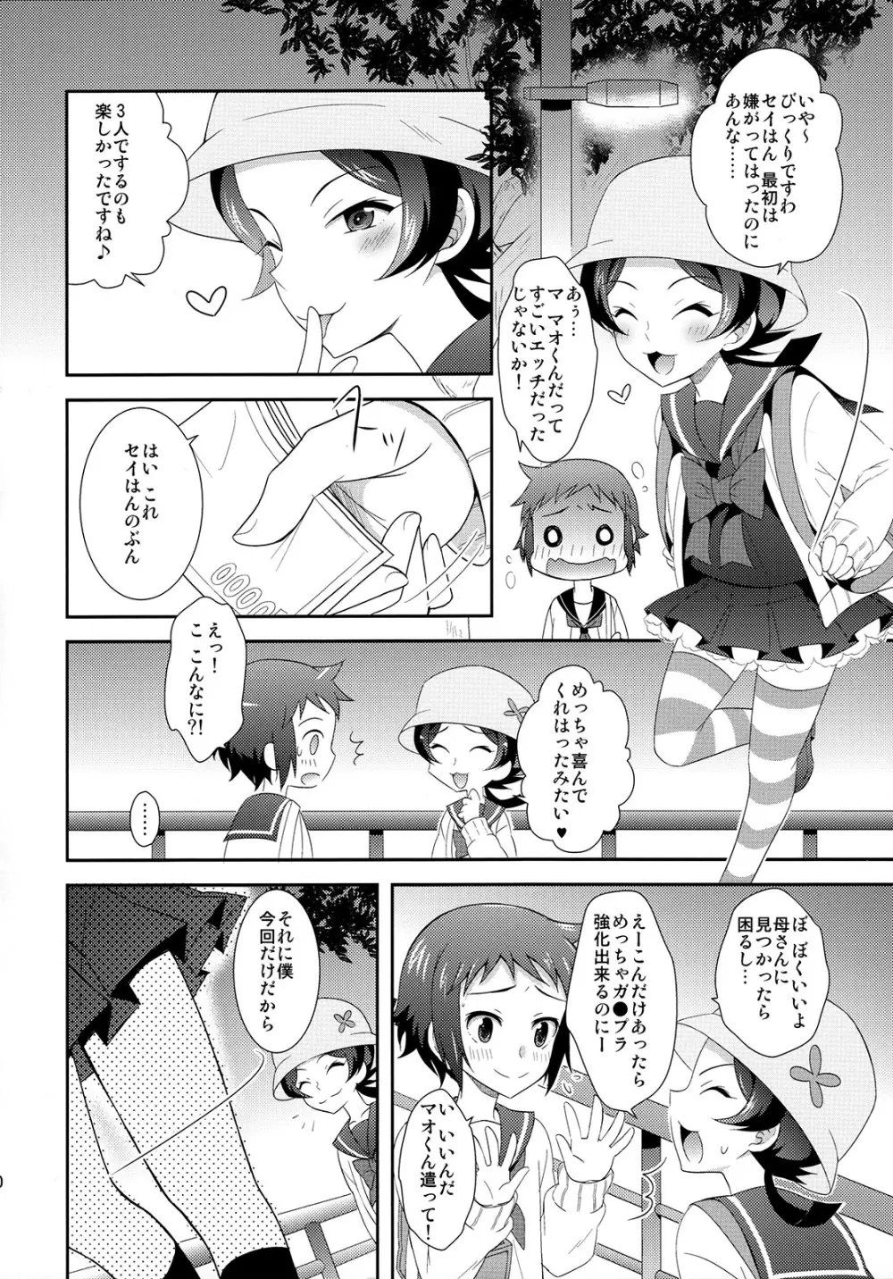 マオとセイのイケメンハント - page31