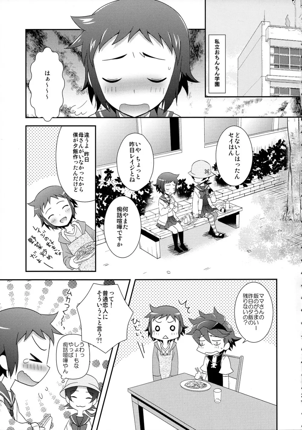 マオとセイのイケメンハント - page4