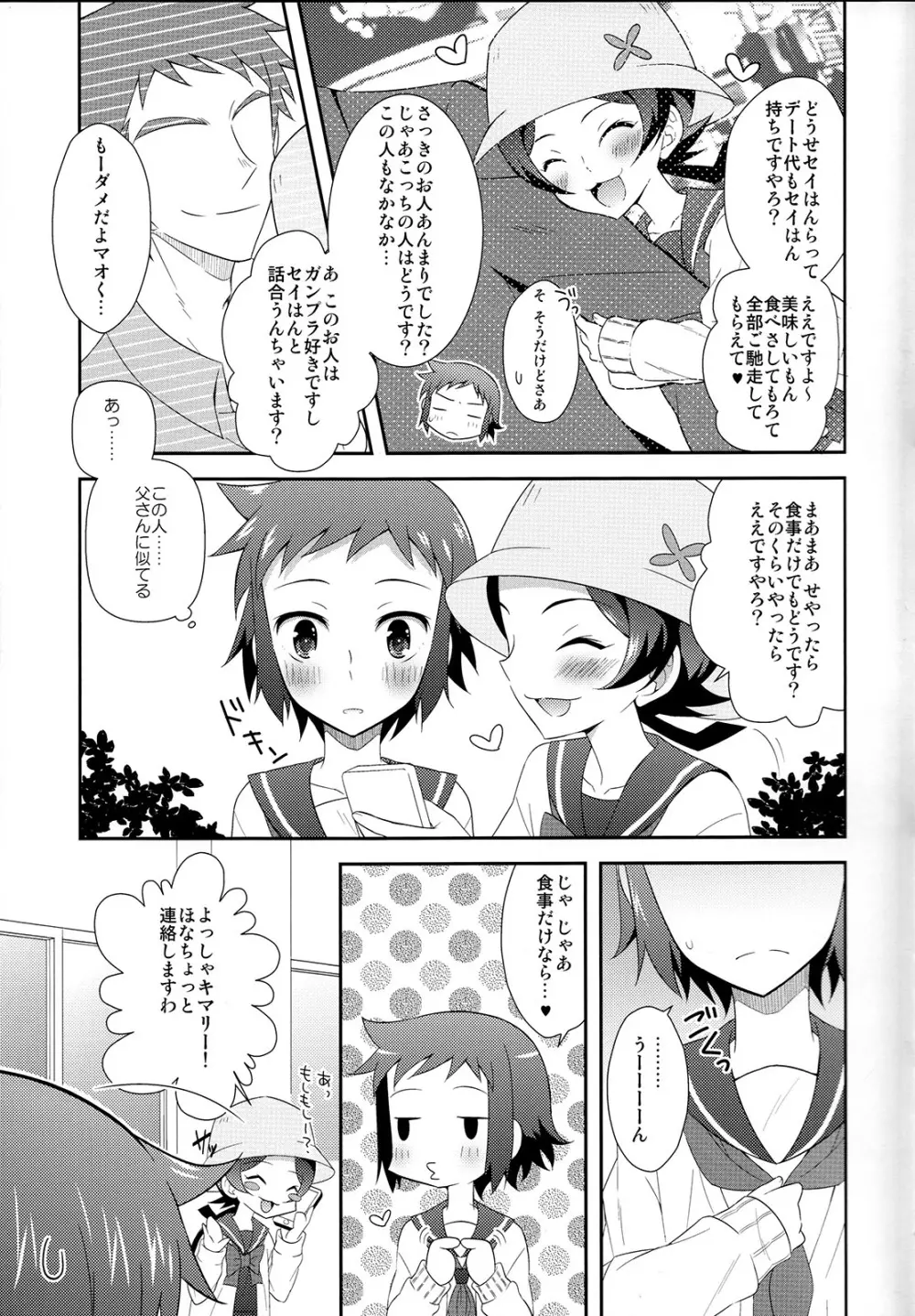 マオとセイのイケメンハント - page6