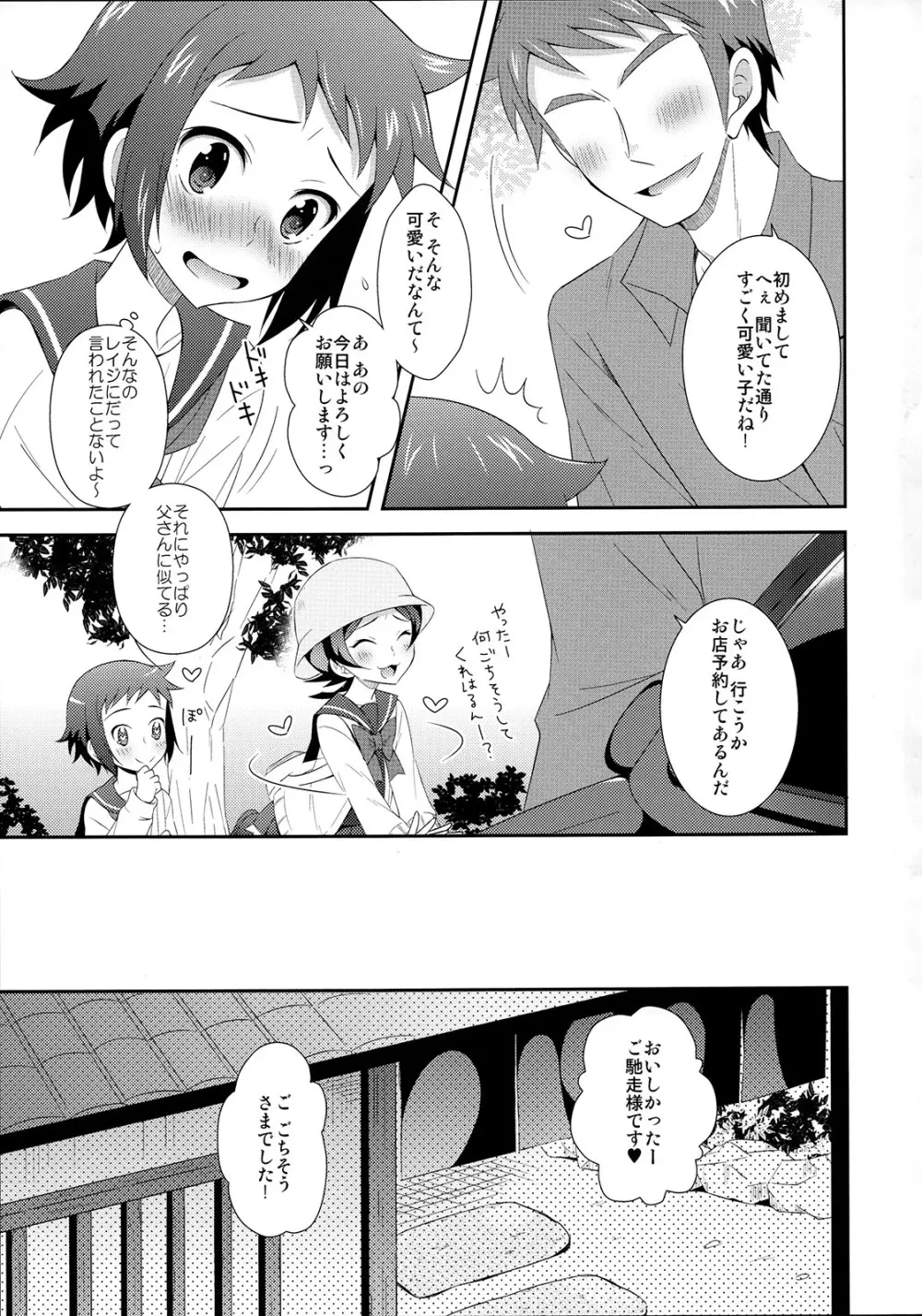 マオとセイのイケメンハント - page8