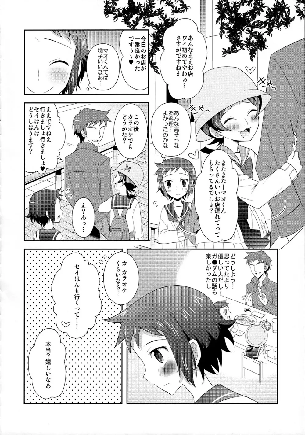 マオとセイのイケメンハント - page9