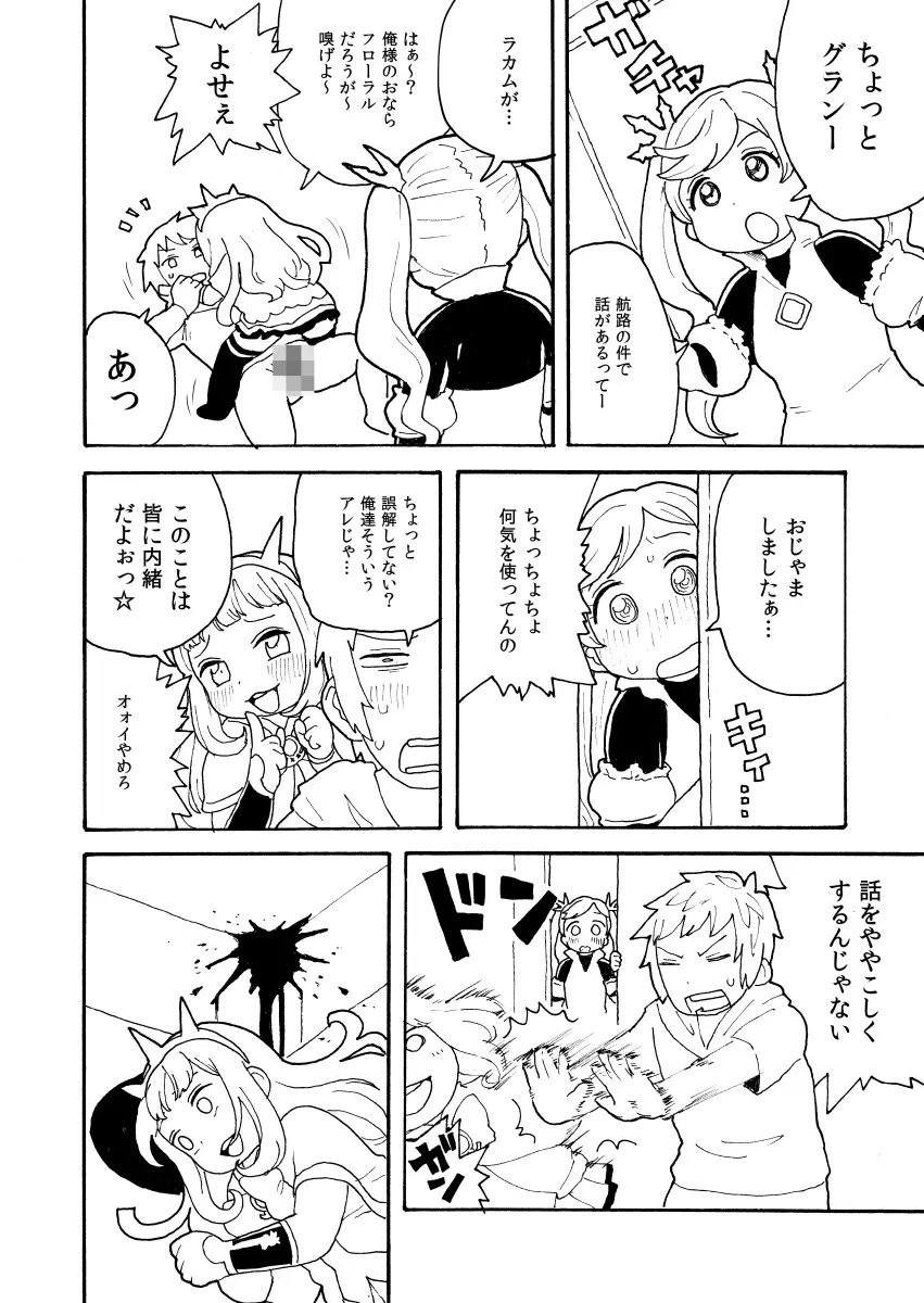 ズッ友☆グランとカリおっさん - page6