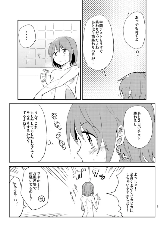 放課後パルピテーション - page8