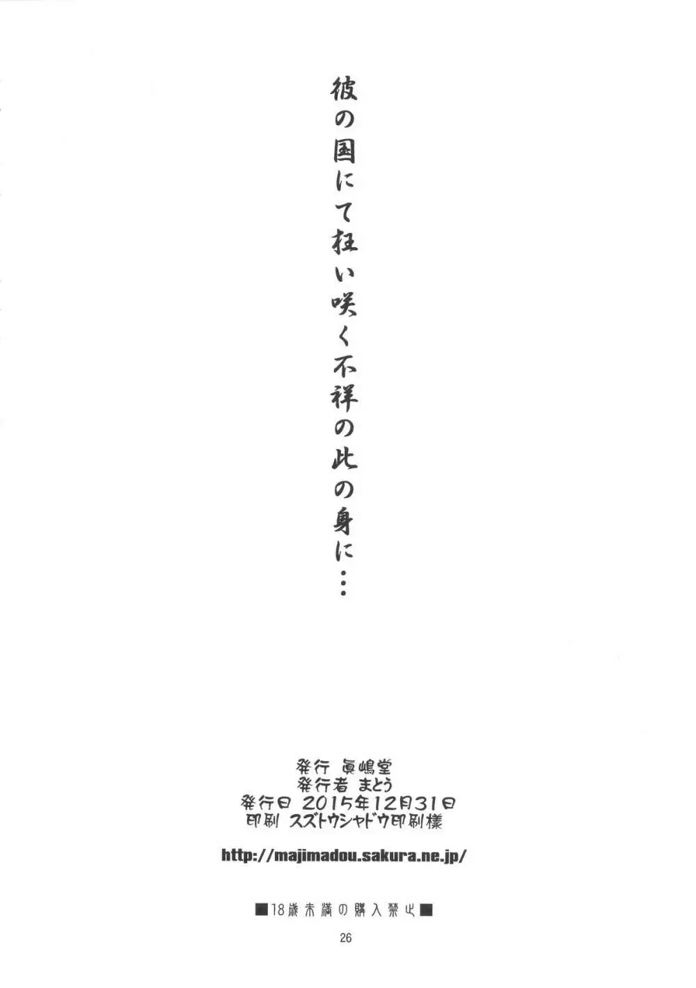 彼の国にて狂い咲く不祥の此の身に… - page25